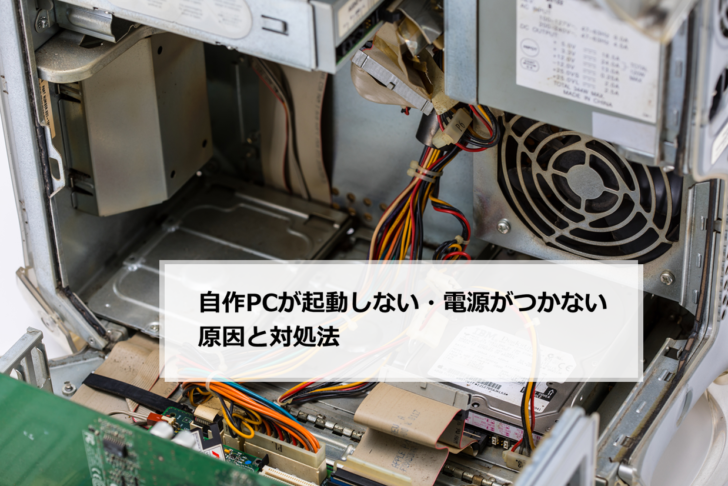 自作PCが起動しない・電源がつかない原因と対処法 | パソコン修理