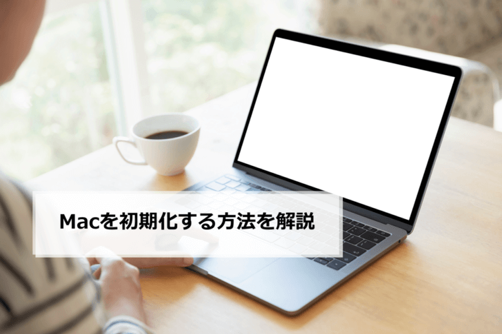 Macを初期化する方法を解説 | パソコン修理・サポートのPCホスピタル