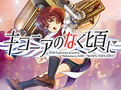 竜騎士07氏の新作「キコニアのなく頃に」が2019年夏リリースへ。その