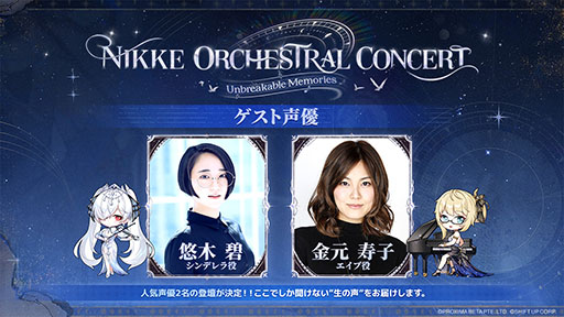 NIKKE」，第2回オーケストラコンサートのゲストやグッズ情報が公開に