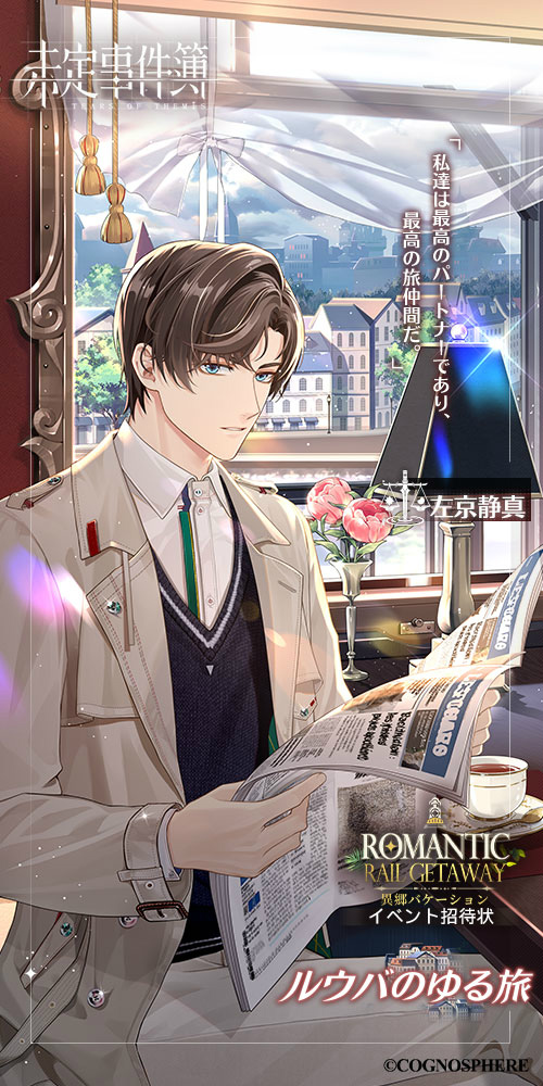 画像ギャラリー No.007 | 「未定事件簿」，左京静真＆森月 黎の