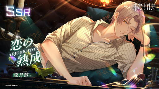 未定事件簿」，左京静真＆森月 黎のイベント限定SSRカードが登場