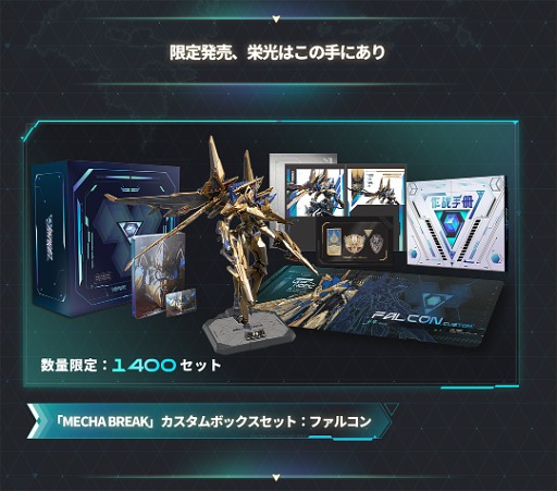 Mecha BREAK」，事前ダウンロードを開始。1400セット限定の
