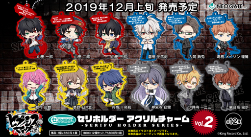 ヒプマイARB」，セリホルダーアクリルチャーム＆リリック缶バッジの第2