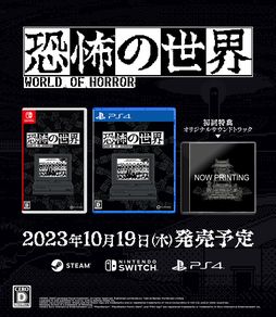 恐怖の世界（World of Horror）」の日本語版が，海外版と同日の10月19