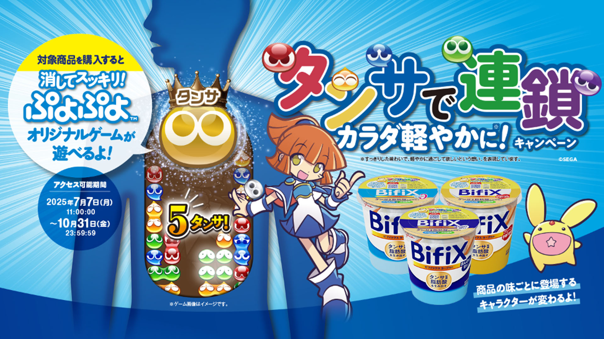 ぷよぷよ」，江崎グリコが展開するBifiXヨーグルトとのタイアップ