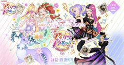 データカードダス アイカツプラネット！」のサービスを10月20日稼働