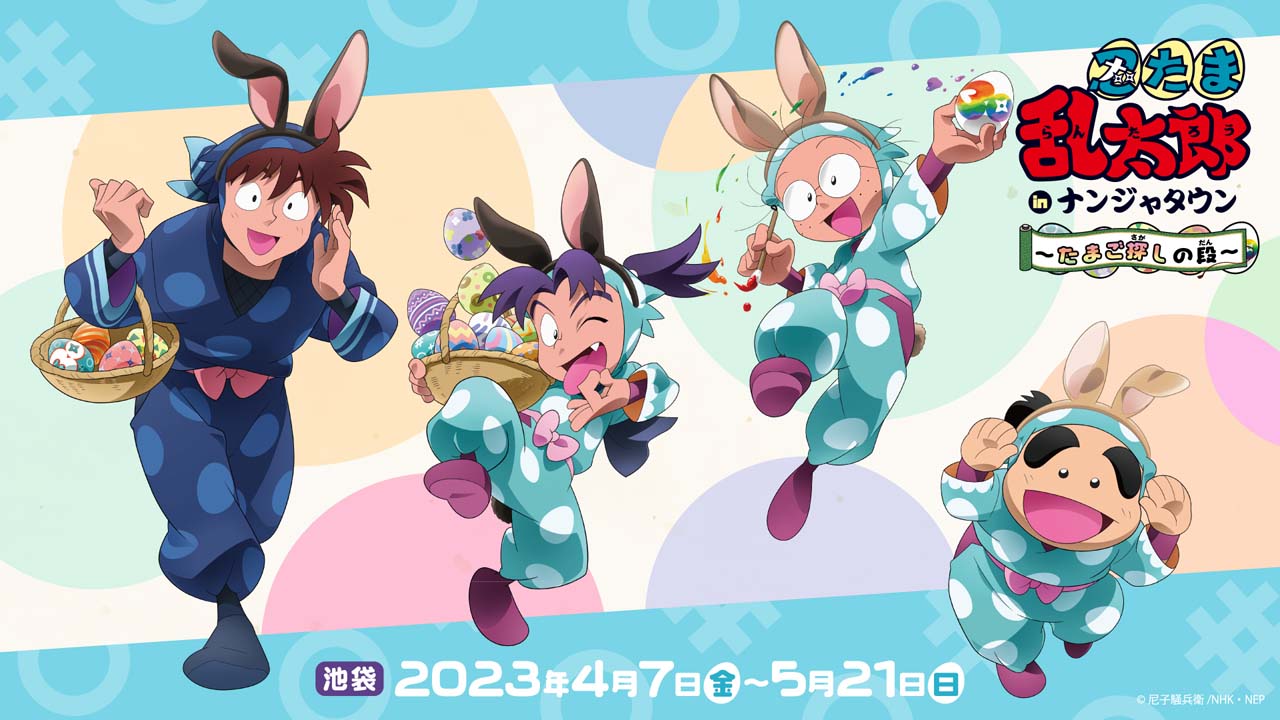 忍たま」×「ナンジャ」コラボ第3弾，“忍たま乱太郎 in ナンジャタウン