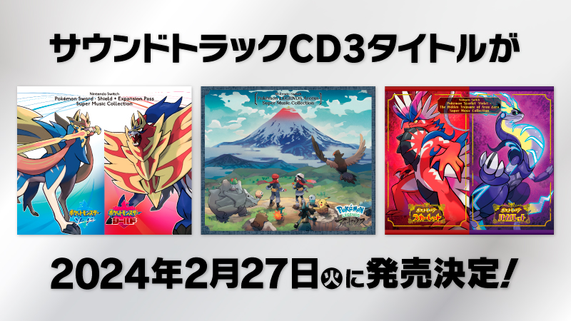 ポケモンSV」を含むシリーズ3作品のサントラが2024年2月27日に同時発売