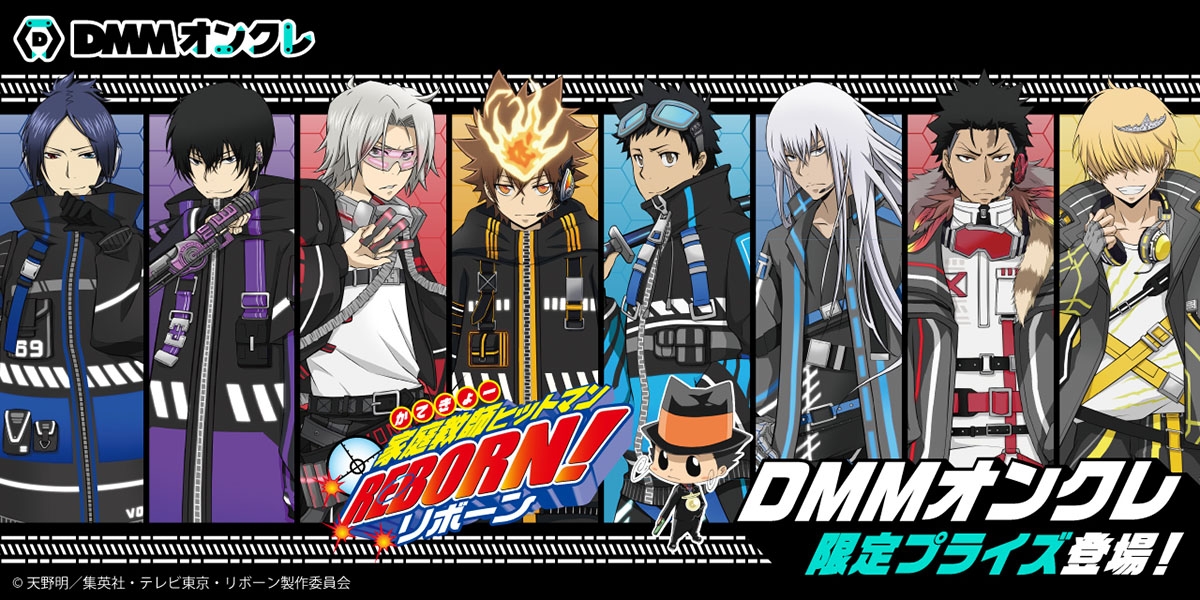 DMMオンクレ」Vアニメ「家庭教師ヒットマンREBORN!」の限定プライズ登場