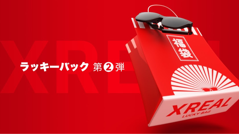 サングラス型ディスプレイ「XREAL Air 2」入りの福袋が数量限定発売