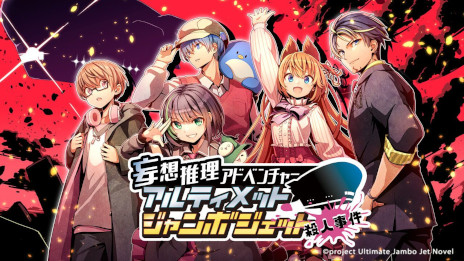 ゲーム実況者5名が本人役で出演する新作ノベルゲーム