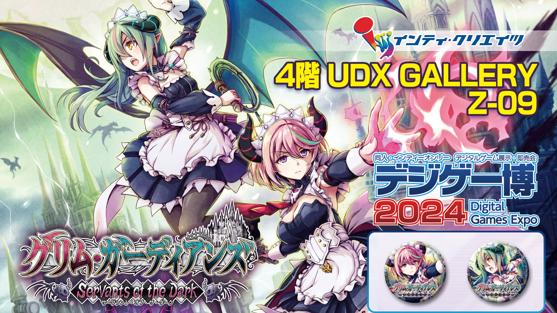 グリム・ガーディアンズ サーヴァント・オブ・ザ・ダーク」，デジゲー