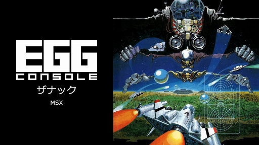 コンパイルの名作STG「ザナック」のEGGコンソール版が1月23日に配信へ