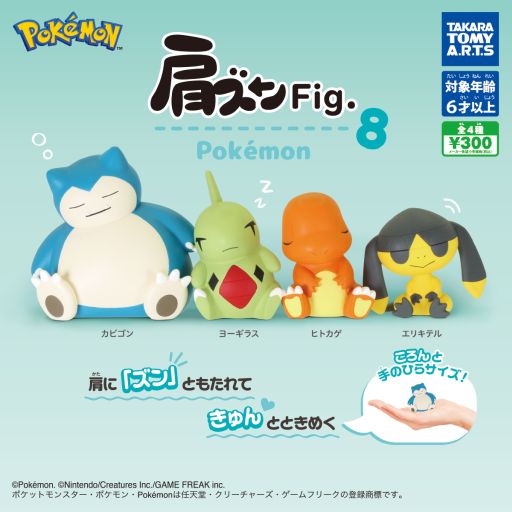 ガチャ「肩ズンFig. ポケモン8」，11月に発売。ラインナップはカビゴン