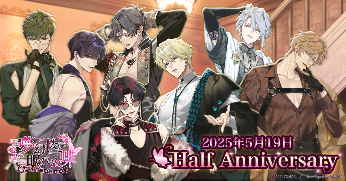 彼からの特別なメッセージーー「夢幻楼と眠れぬ蝶」ハーフ