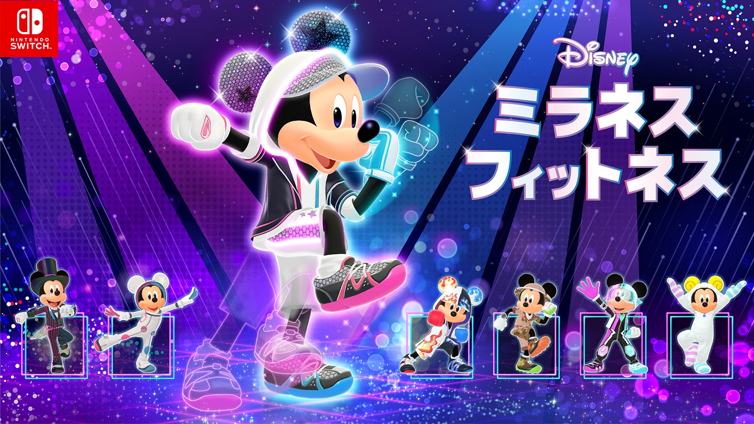 Switch向けエクササイズゲーム「ディズニー ミラネス フィットネス