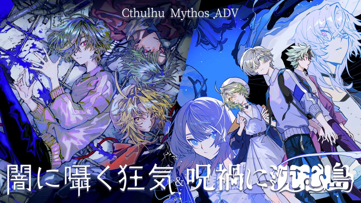 Cthulhu Mythos ADV 闇に囁く狂気＆呪禍に沈む島」，PS/Switch版を
