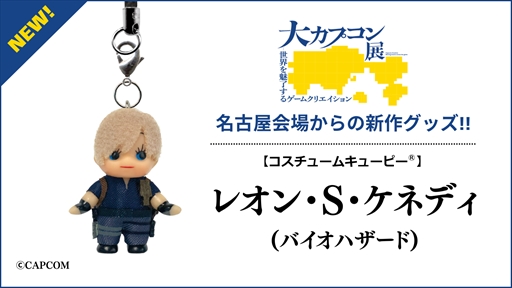 7月5日より展開される「大カプコン展」名古屋会場で，「コスチューム