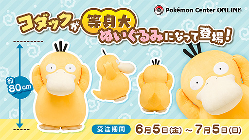 ポケモン「コダック」等身大ぬいぐるみの受注がポケモンセンター