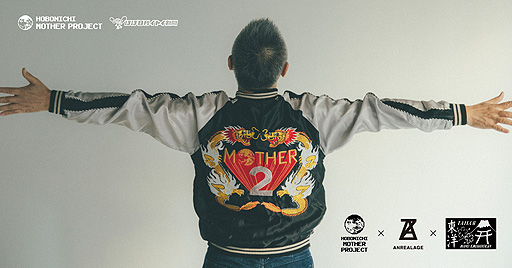 スタッフや関係者に配られた「MOTHER2」スカジャンの復刻版が2月25日