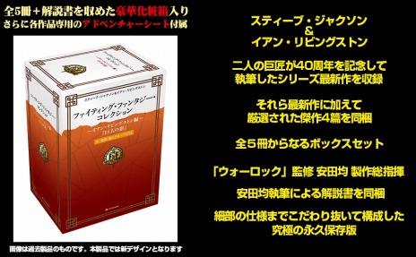 ファイティング・ファンタジー・コレクション」40周年記念の2作品が