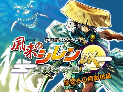 iアプリ「風来のシレンDX 月影村の怪物」，PV第1弾を公開