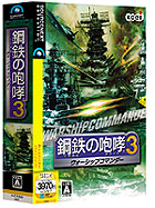 PC版 鋼鉄の咆哮3 〜ウォーシップコマンダー〜 まとめページ