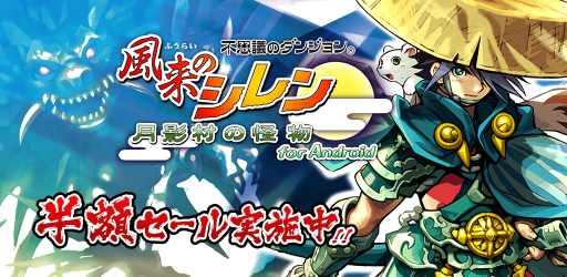 風来のシレン 月影村の怪物 for Android」が期間限定セールで250円に