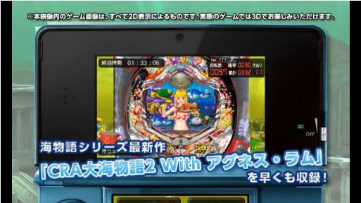 3DS用ソフト「パチパラ3D 大海物語2 With アグネス・ラム」が9月に発売