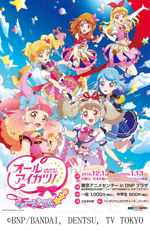 アイカツ！シリーズ」の企画展「オールアイカツ！ミュージアム」が12月