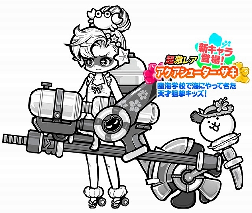 にゃんこ大戦争」に新超激レアキャラ“アクアシューター・ サキ”と