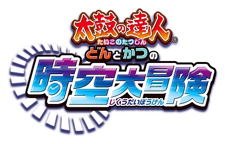3DS「太鼓の達人 どんとかつの時空大冒険」が6月26日に発売。過去と