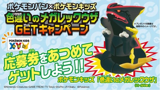 食玩「ポケモンキッズ」の黒いメガレックウザが当たるキャンペーン。4