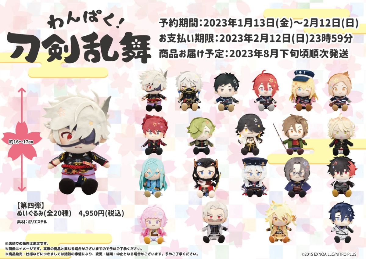 わんぱく！刀剣乱舞」第4弾ぬいぐるみが期間限定で予約受付中。第1弾の