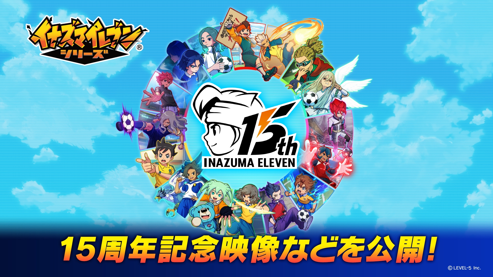 イナズマイレブン」シリーズは本日で15周年。歴代主題歌を収録した特別