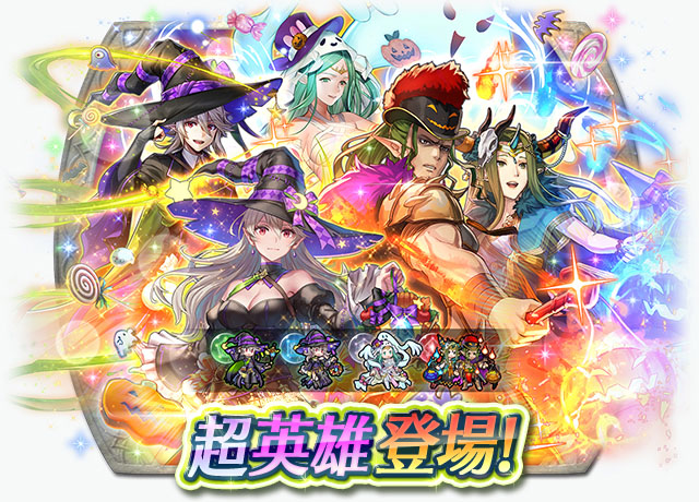 仮装したカムイ（男女）らが参戦。「ファイアーエムブレム ヒーローズ