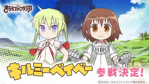 きららファンタジア」は12月上旬頃に配信予定。「キルミーベイベー」の