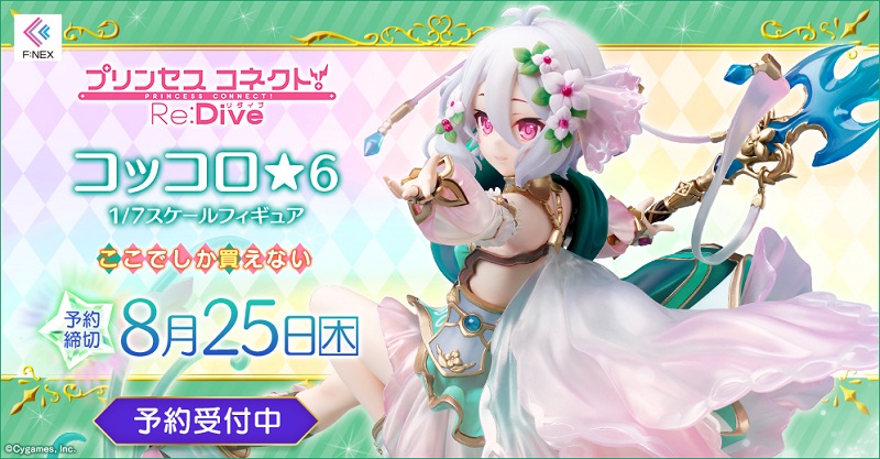 プリンセスコネクト！Re:Dive」より“コッコロ☆6 1/7スケール