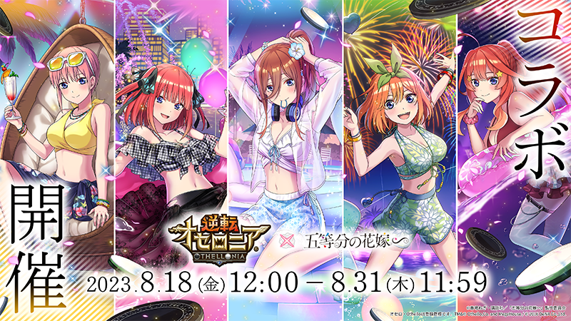 逆転オセロニア」，TVアニメ「五等分の花嫁」とのコラボを開催。好きな