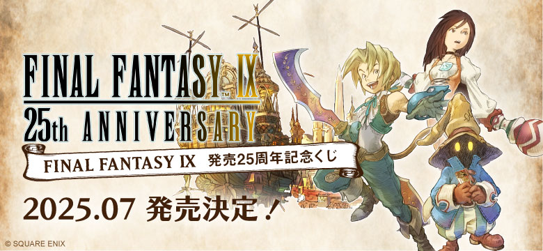 ファイナルファンタジーIX」25周年記念特設ページを公開。「FINAL