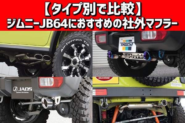 タイプ別で比較】ジムニーJB64におすすめの社外マフラー | 4x4エスポワール
