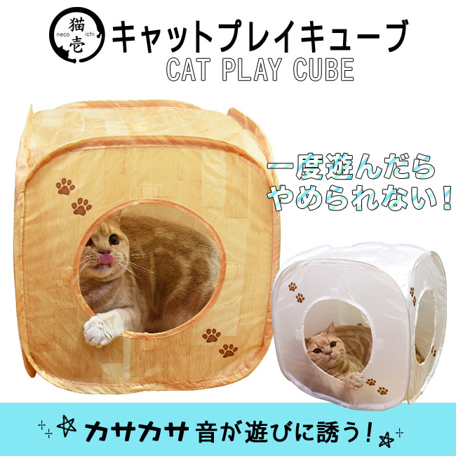 猫壱 キャットプレイキューブ 猫用 おもちゃ カサカサ素材