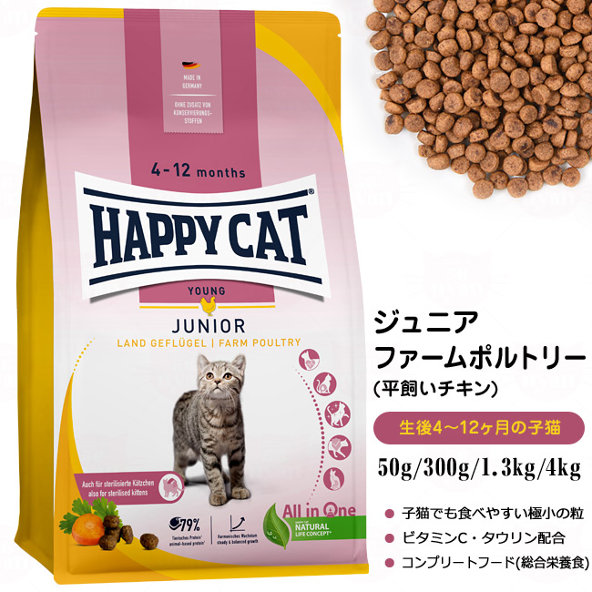 HAPPY CAT ハッピーキャット 子猫用 ジュニア ファームポルトリー(平