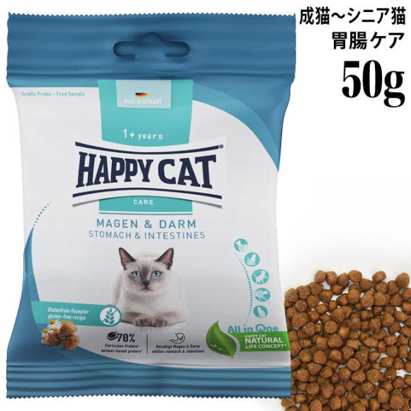 ハッピーキャット ケア ストマック&インテスティン 胃腸ケア 50g