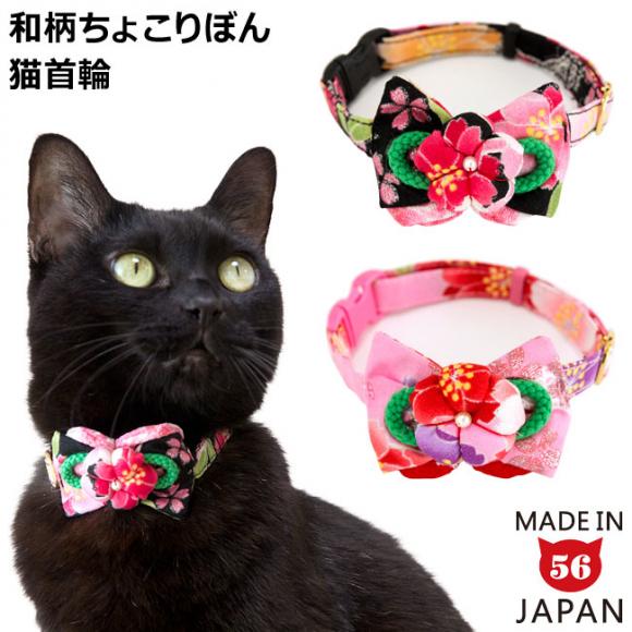 ゴロにゃんオリジナル 和柄ちょこりぼん猫首輪 きらきらひらひら蝶桜