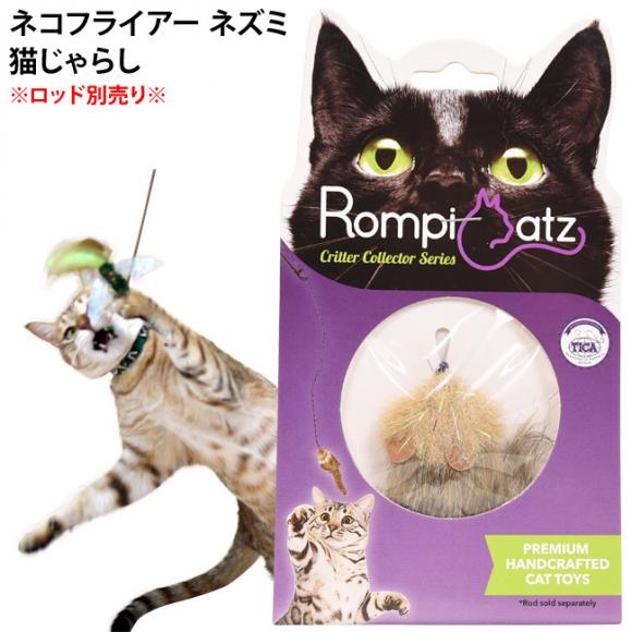 キャットトーイ ネコフライアー ネズミ (71265) Nekochan RompiCatz