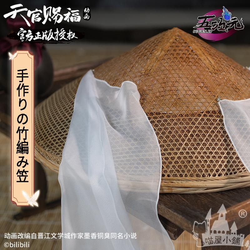 猫屋小舗 天官賜福 コスプレ 謝憐 白衣 笠 道具