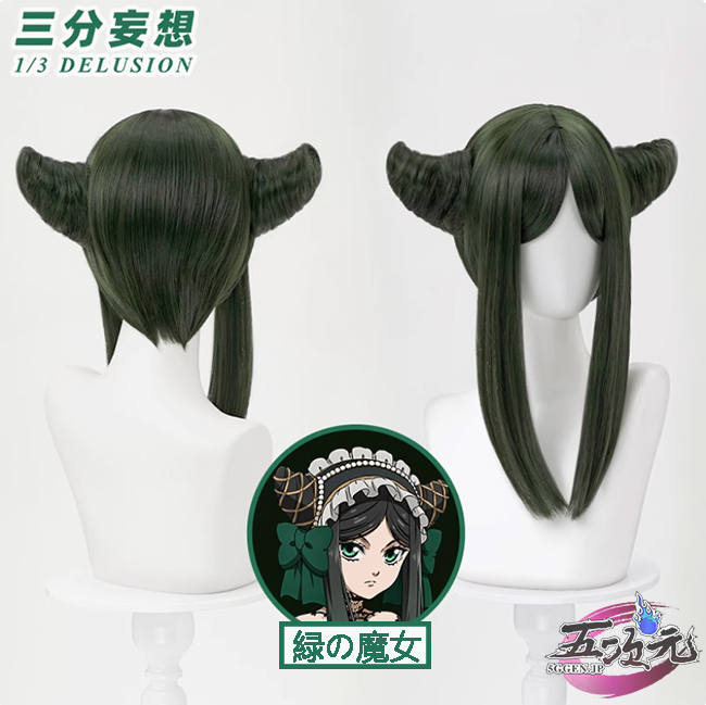 三分妄想 黒執事 コスプレ 緑の魔女編 ジークリンデ・サリヴァン ウィッグ