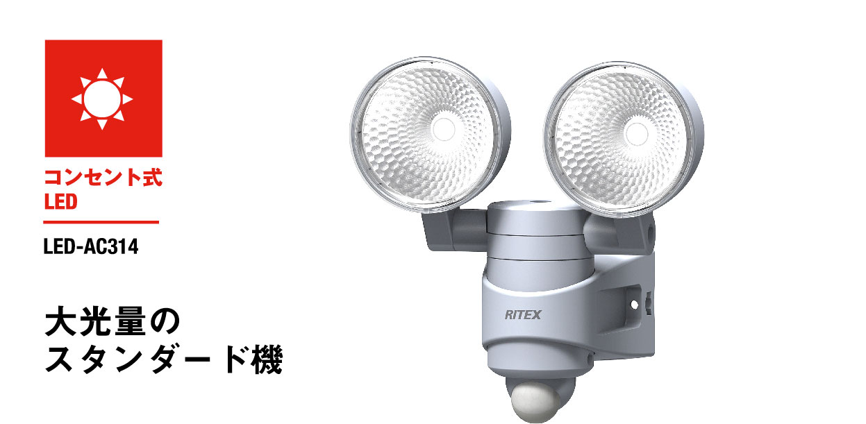 7W×2 LEDセンサーライト（LED-AC314） センサーライト｜高枝切鋏の